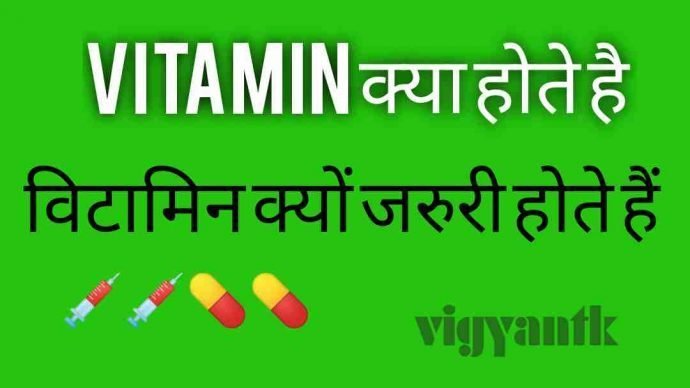 Vitamin क्या होता  है और VITAMIN क्यों जरुरी होते है