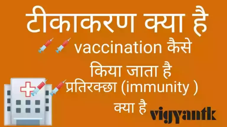 टीकाकरण क्या है | vaccination kya hai in hindi | immunity kya hai?