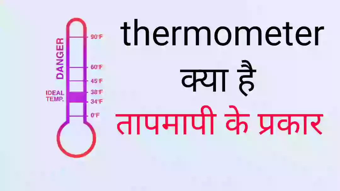 Thermometer in hindi , तापमापी के प्रकार