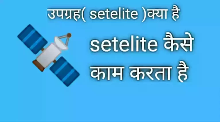 Satellite kya hai - Satellite क्या है