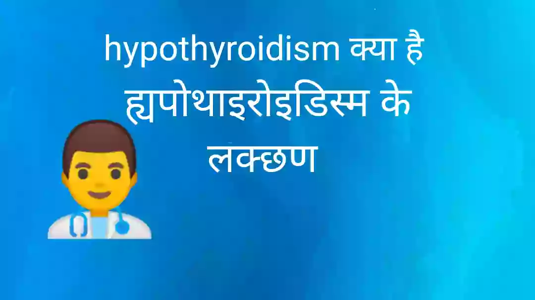 Hypothyroidism kya hai