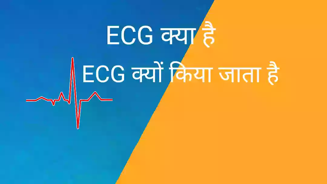 ECG क्या है