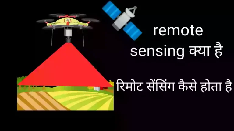 Remote sensing क्या है