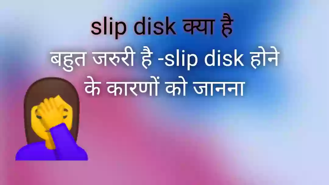 स्लिप डिस्क क्या है