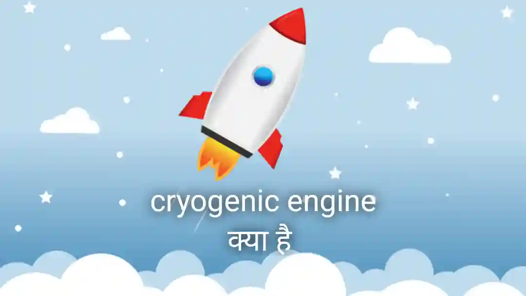Cryogenic engine क्या है