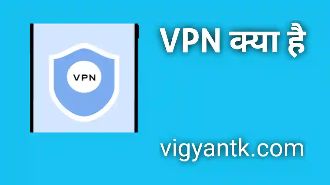 VPN क्या है