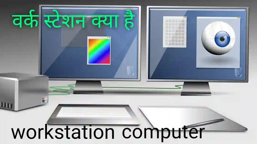 Workstation Computer क्या है