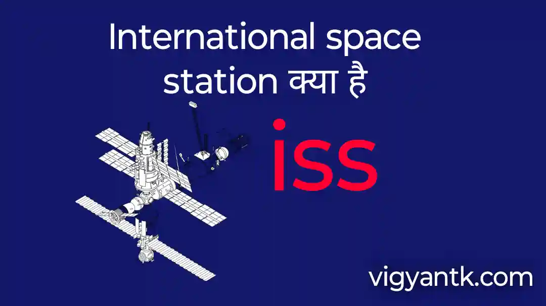 इंटरनल स्पेस स्टेशन क्या है